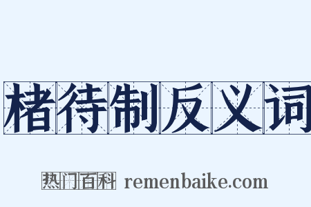 楮待制反义词是什么意思的图片